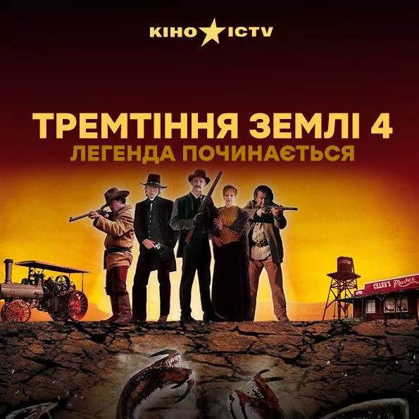 Дрожь земли 4: Легенда начинается