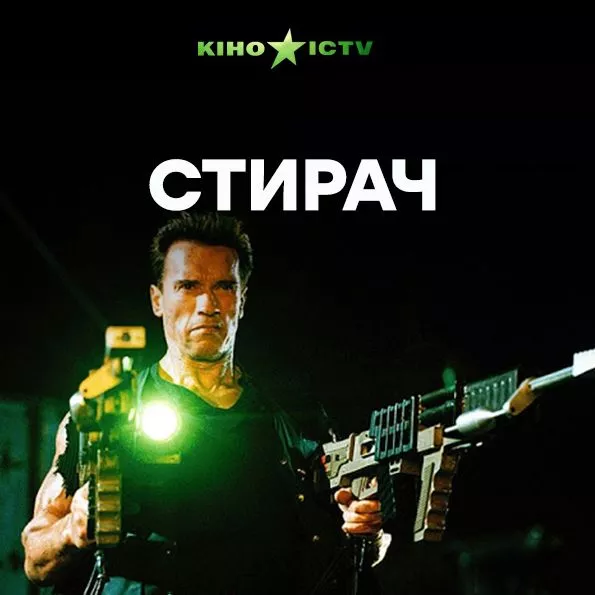 Стиратель