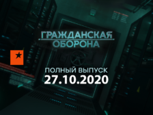 Гражданская оборона 27.10.2020
